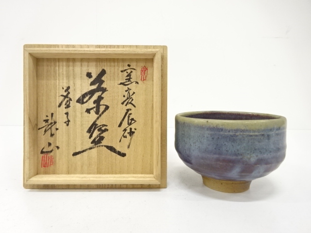 益子焼　龍山造　窯変　辰砂　茶碗